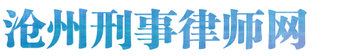 沧州刑事律师网站logo